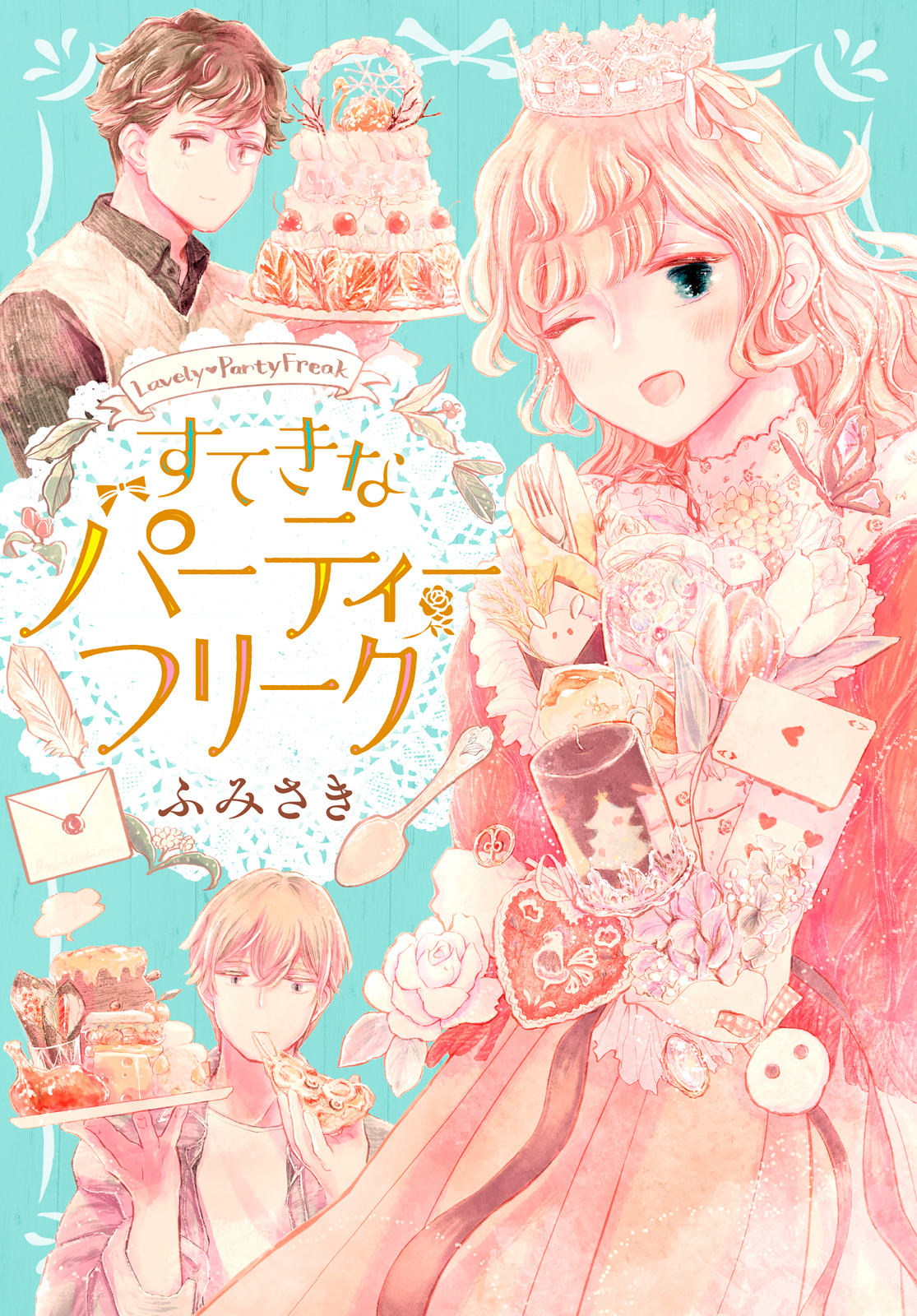 すてきなパーティーフリーク