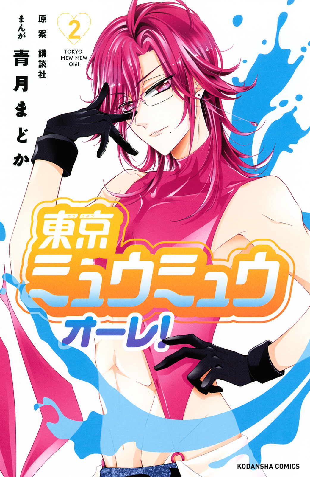 東京ミュウミュウ オーレ 青月まどか 講談社 東京ミュウミュウ オーレ ２ コミックdays