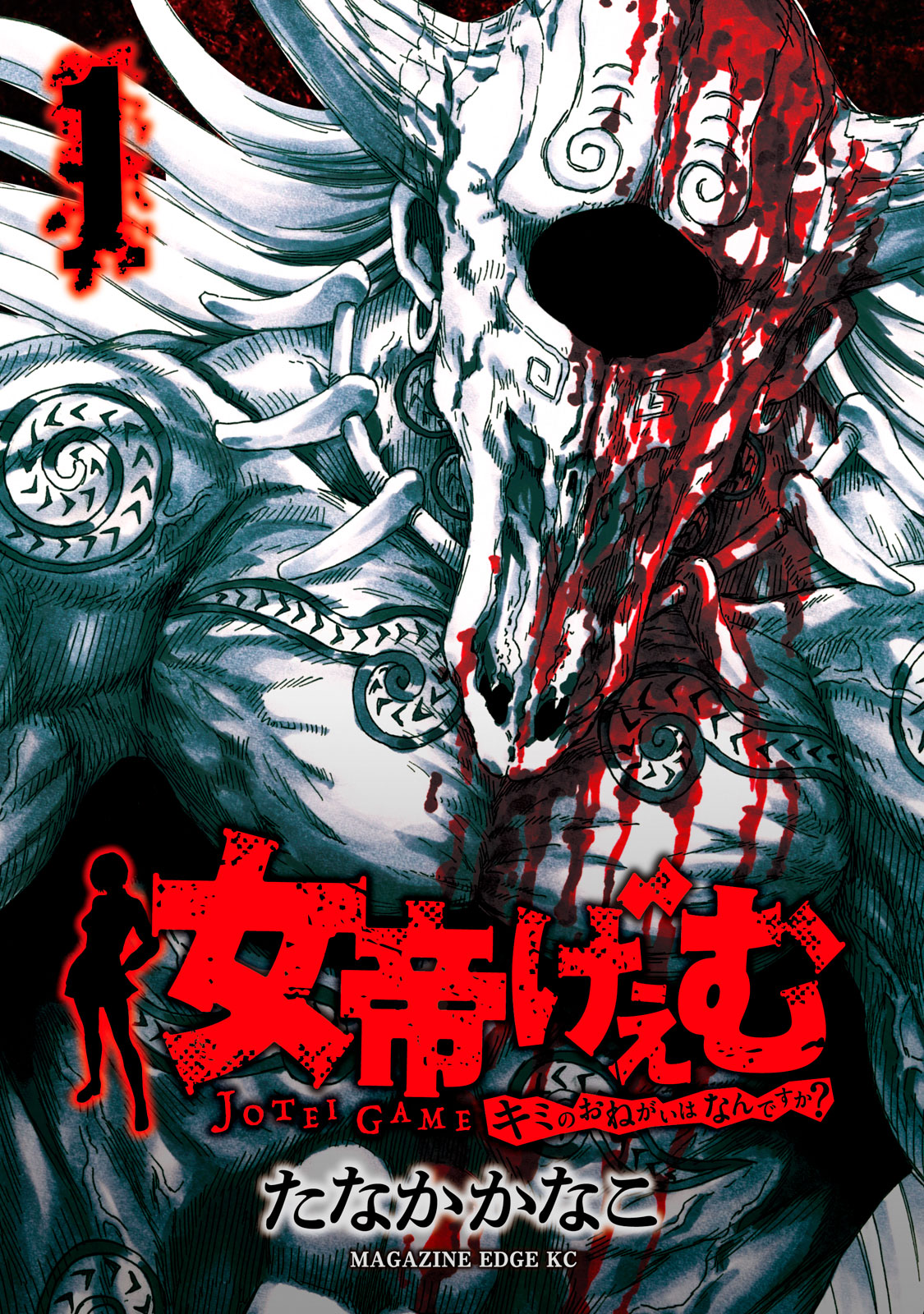 女帝げぇむ　キミのおねがいはなんですか？（１）