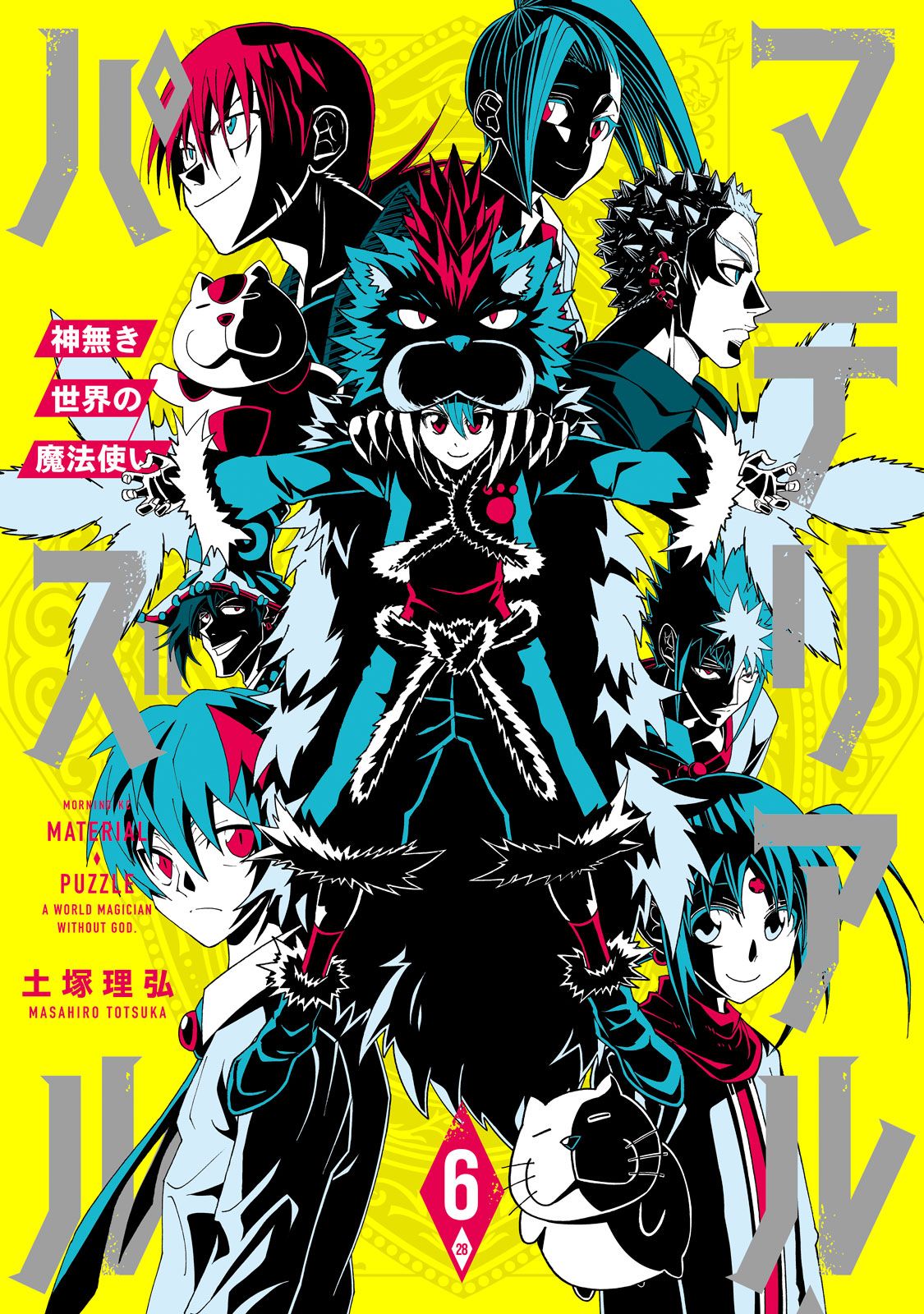 マテリアル パズル 神無き世界の魔法使い 土塚理弘 マテリアル パズル 神無き世界の魔法使い ６ コミックdays