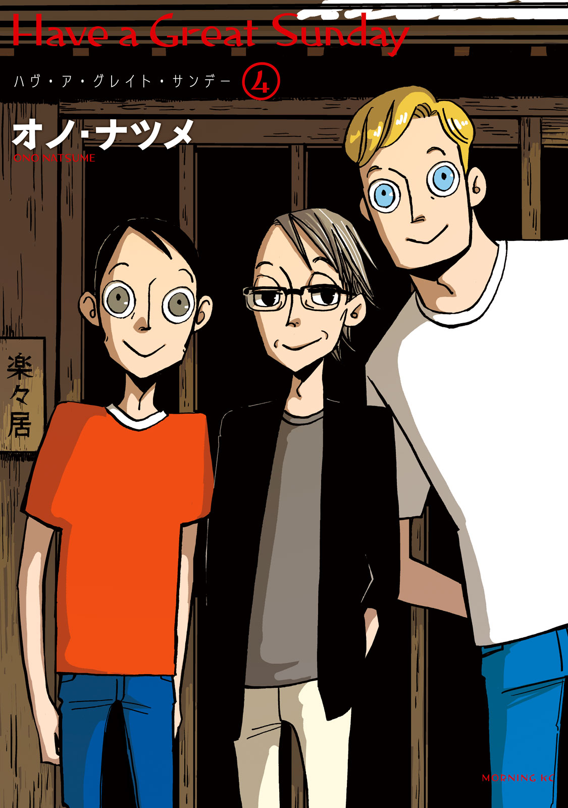 ハヴ・ア・グレイト・サンデー（４）