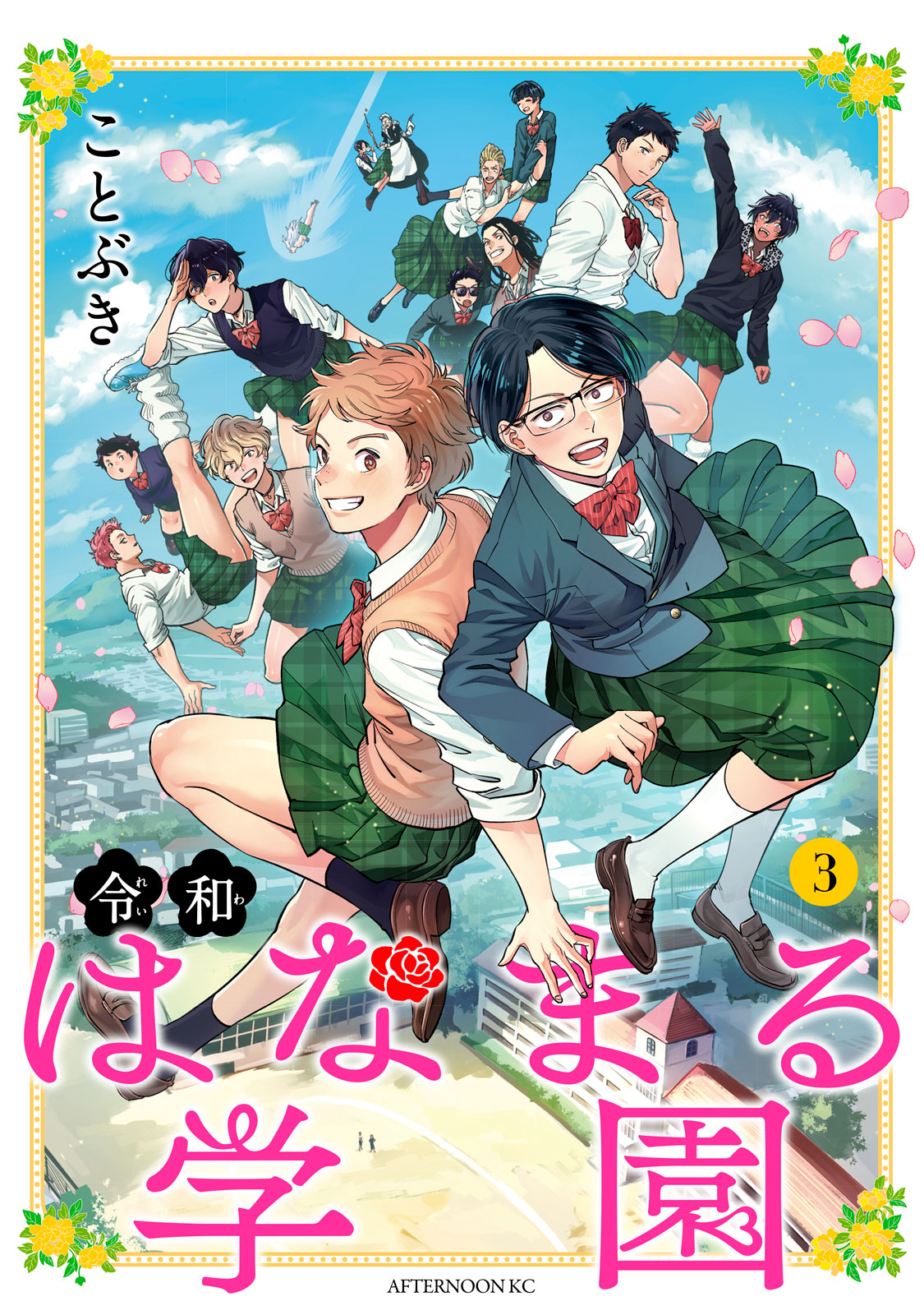 令和はなまる学園（３）