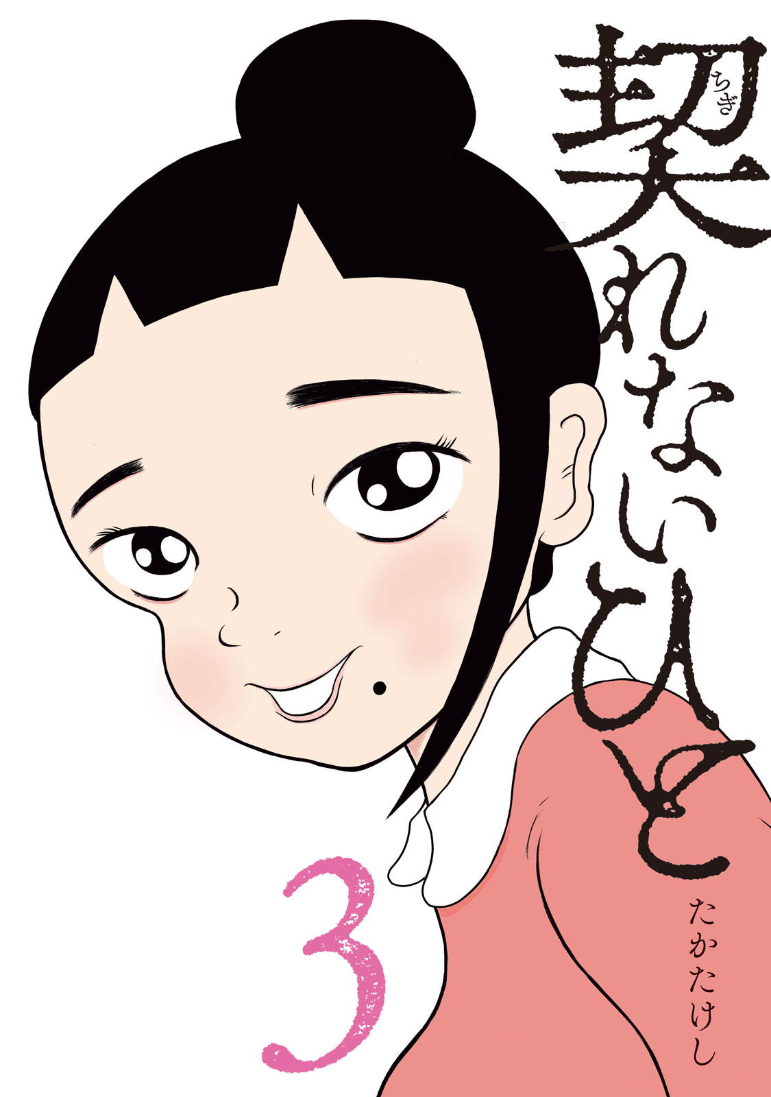 契れないひと（３）