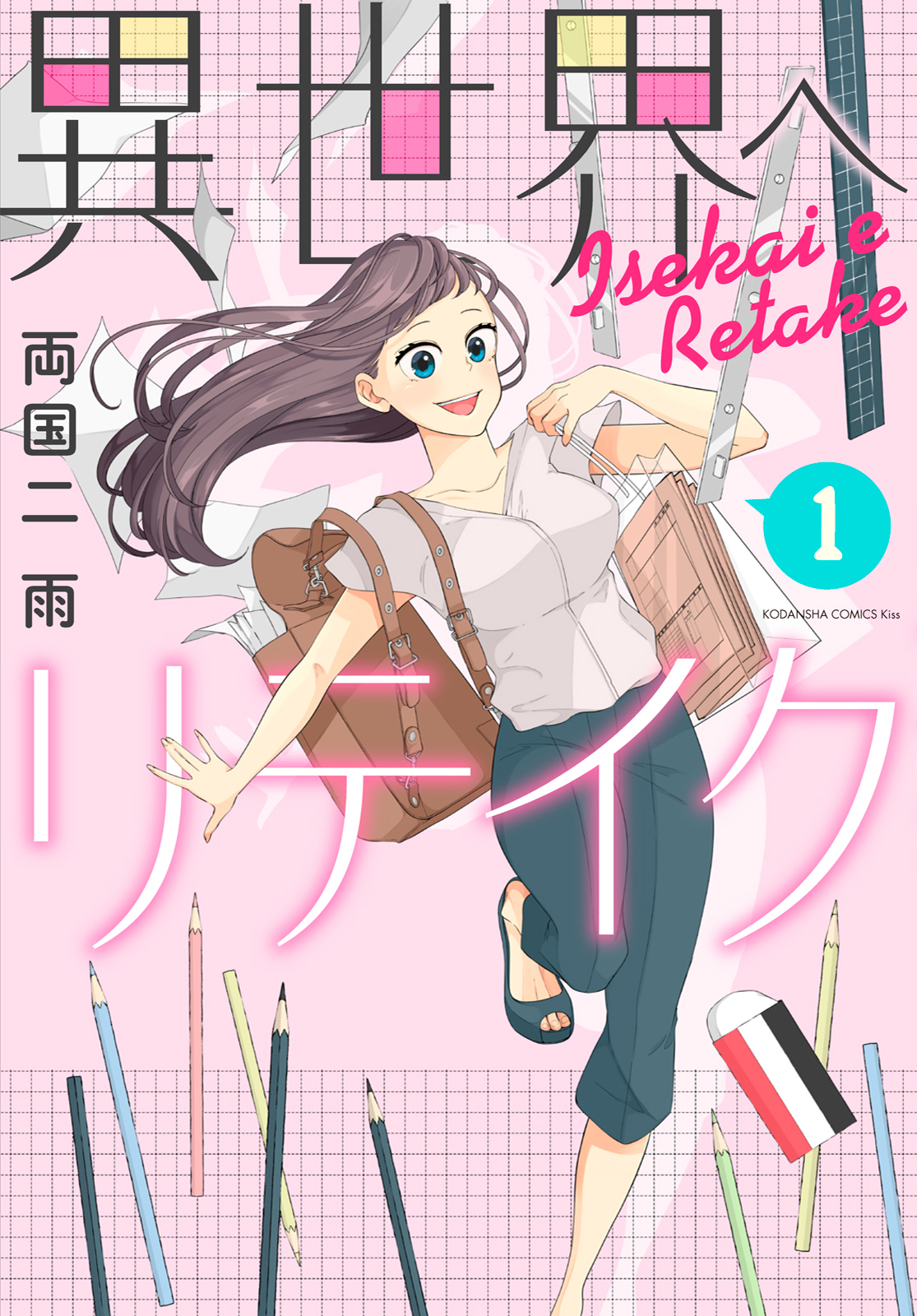 異世界へリテイク（１）