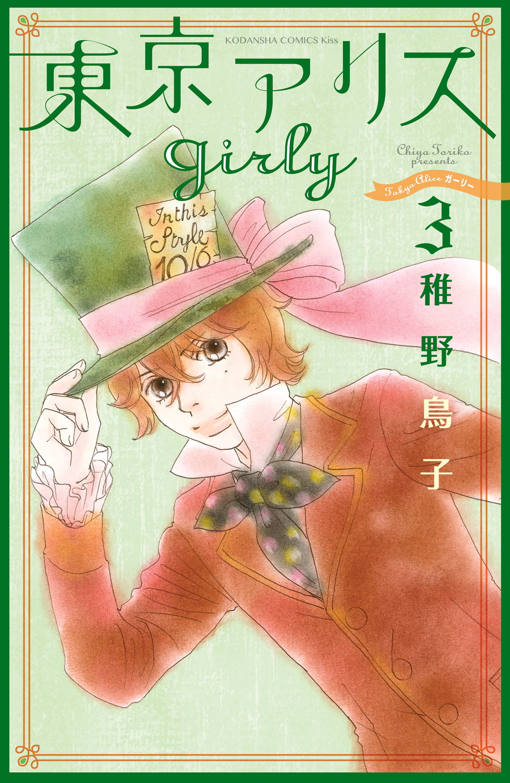 東京アリスgirly（３）