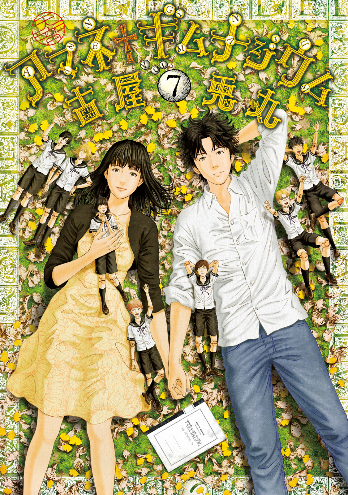 アマネ†ギムナジウム（７）