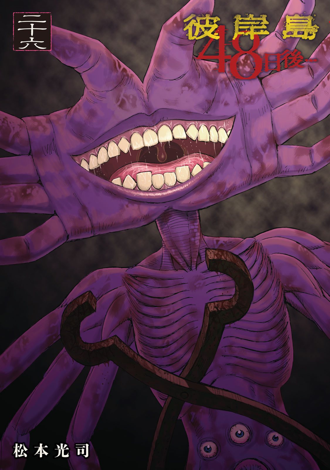 彼岸島　４８日後…（２６）