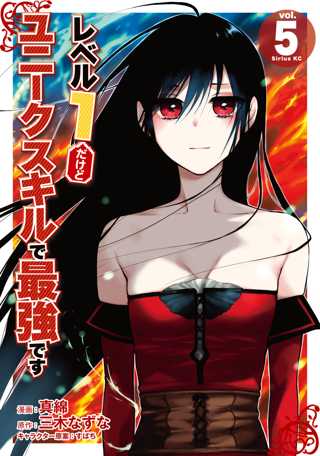 レベル１だけどユニークスキルで最強です（５）