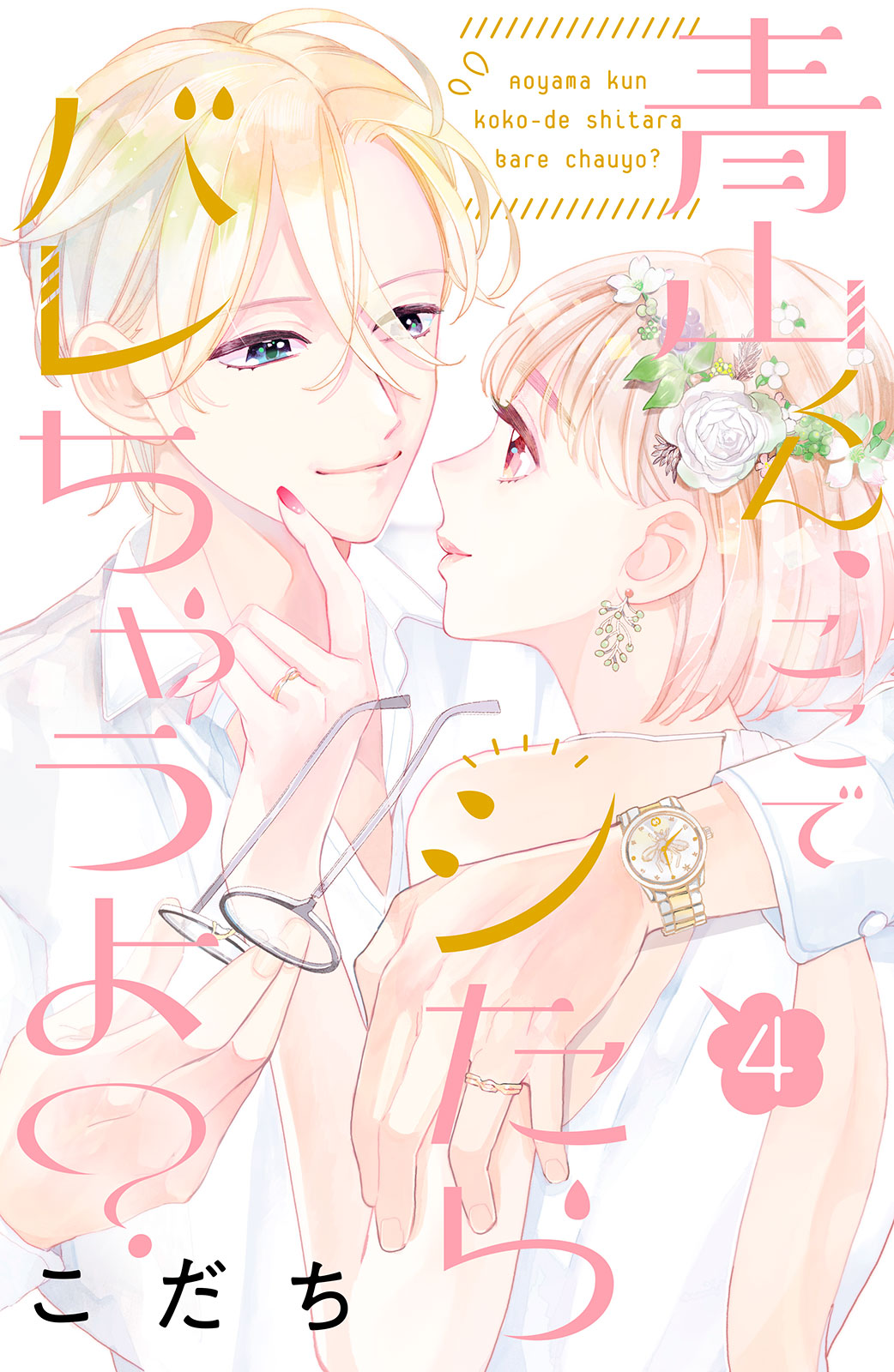 青山くん、ここでシたらバレちゃうよ？（４）