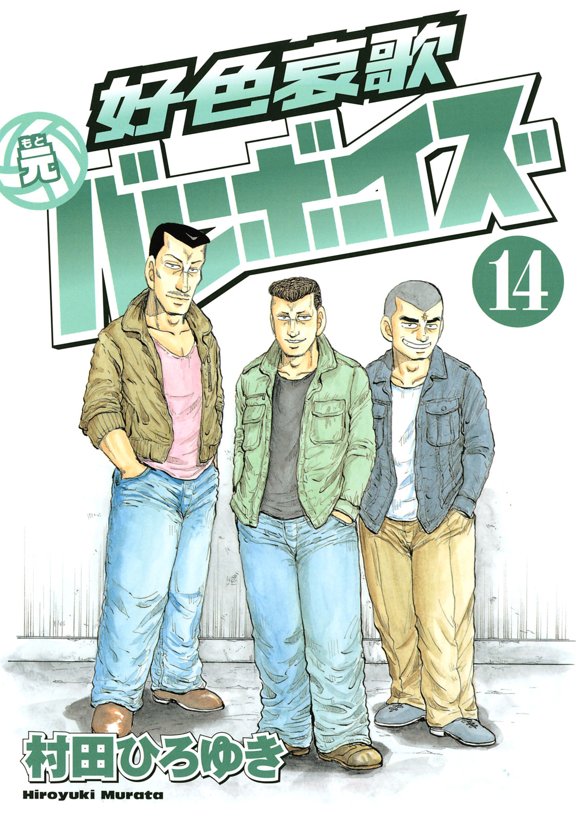 好色哀歌　元バレーボーイズ（１４）