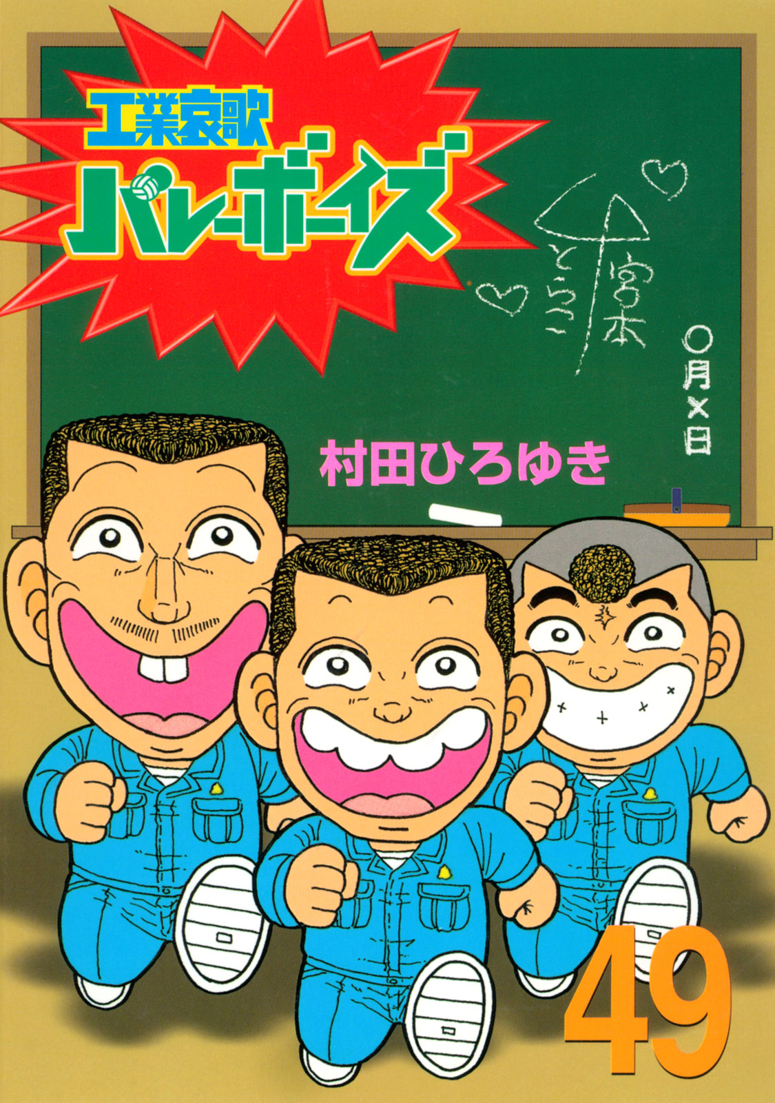 工業哀歌バレーボーイズ 全50巻セット 村田ひろゆき - 青年漫画