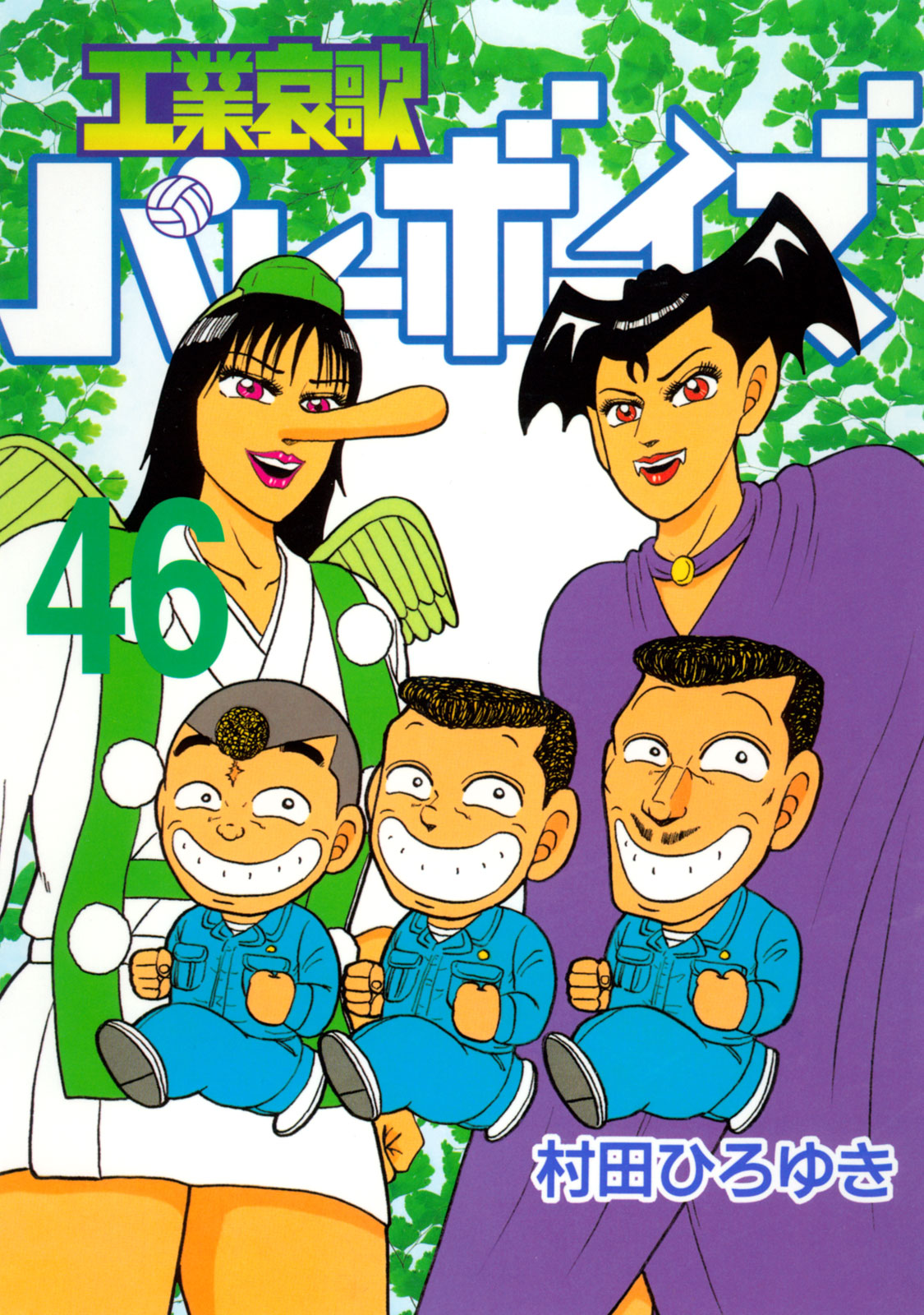工業哀歌バレーボーイズ - 村田ひろゆき / 工業哀歌バレー