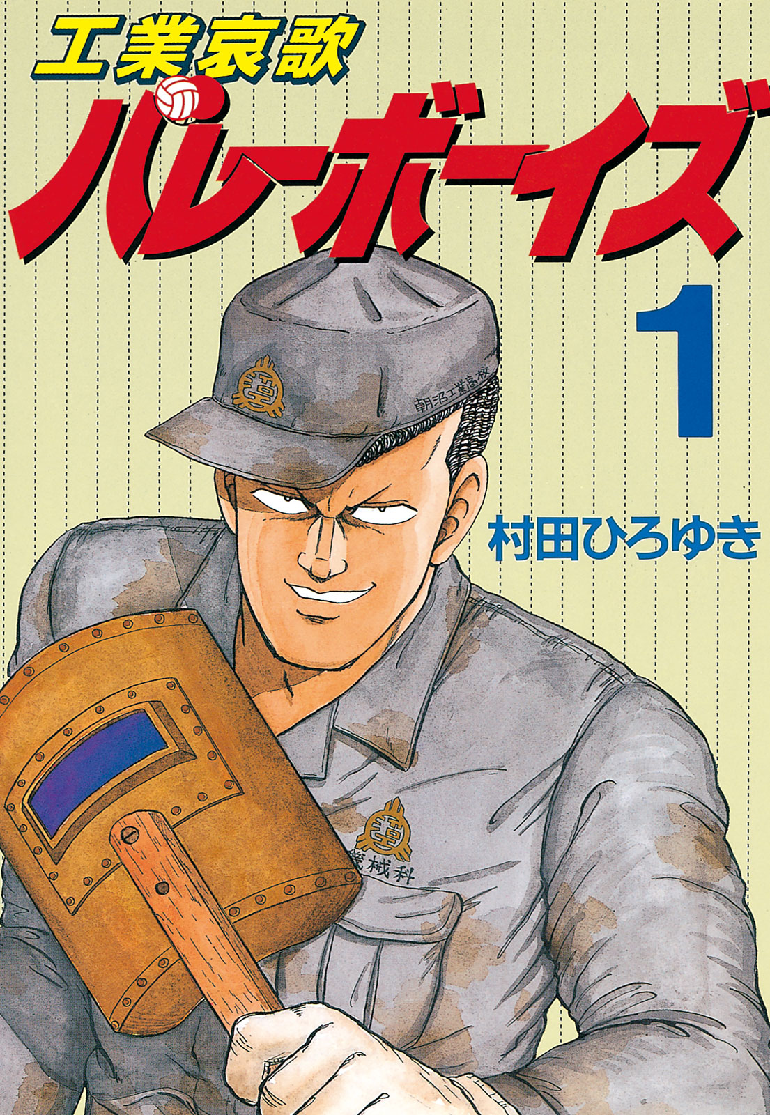 工業哀歌バレーボーイズ（１）
