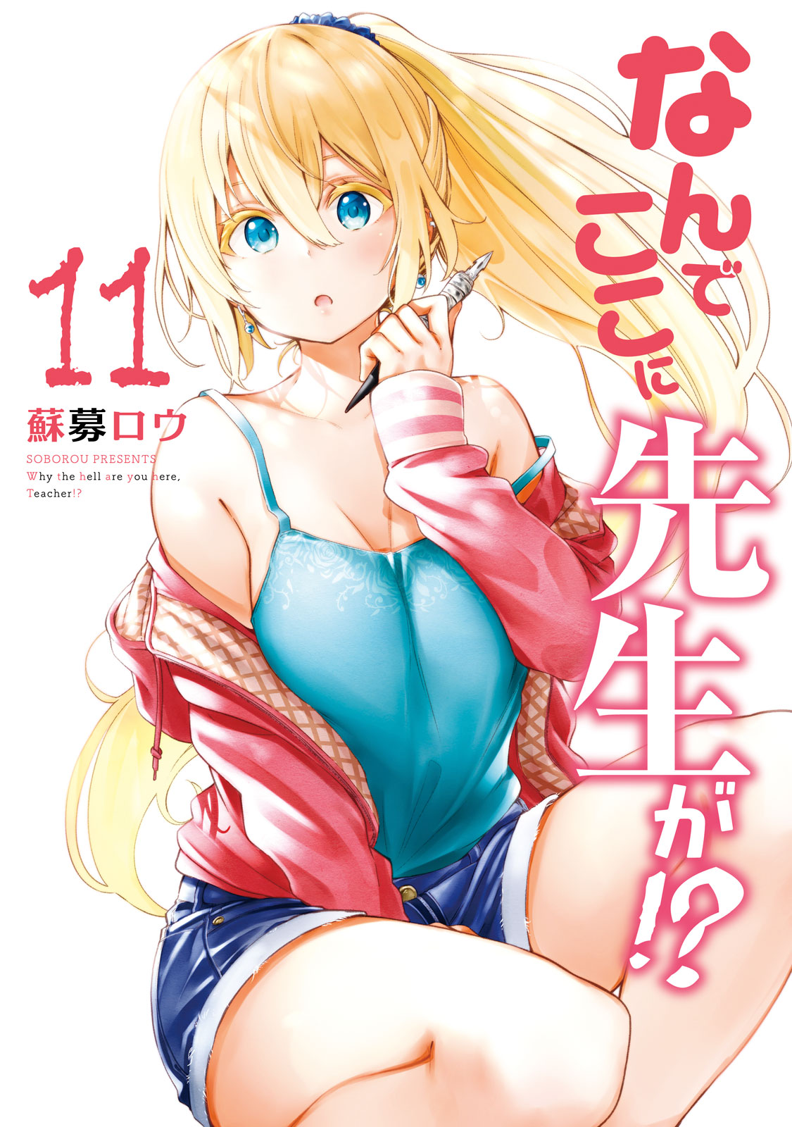 なんでここに先生が！？（１１）