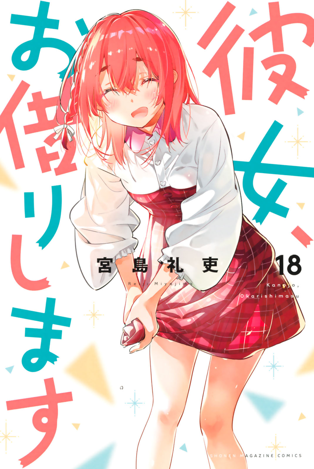 彼女、お借りします - 宮島礼吏 / 彼女、お借りします（18