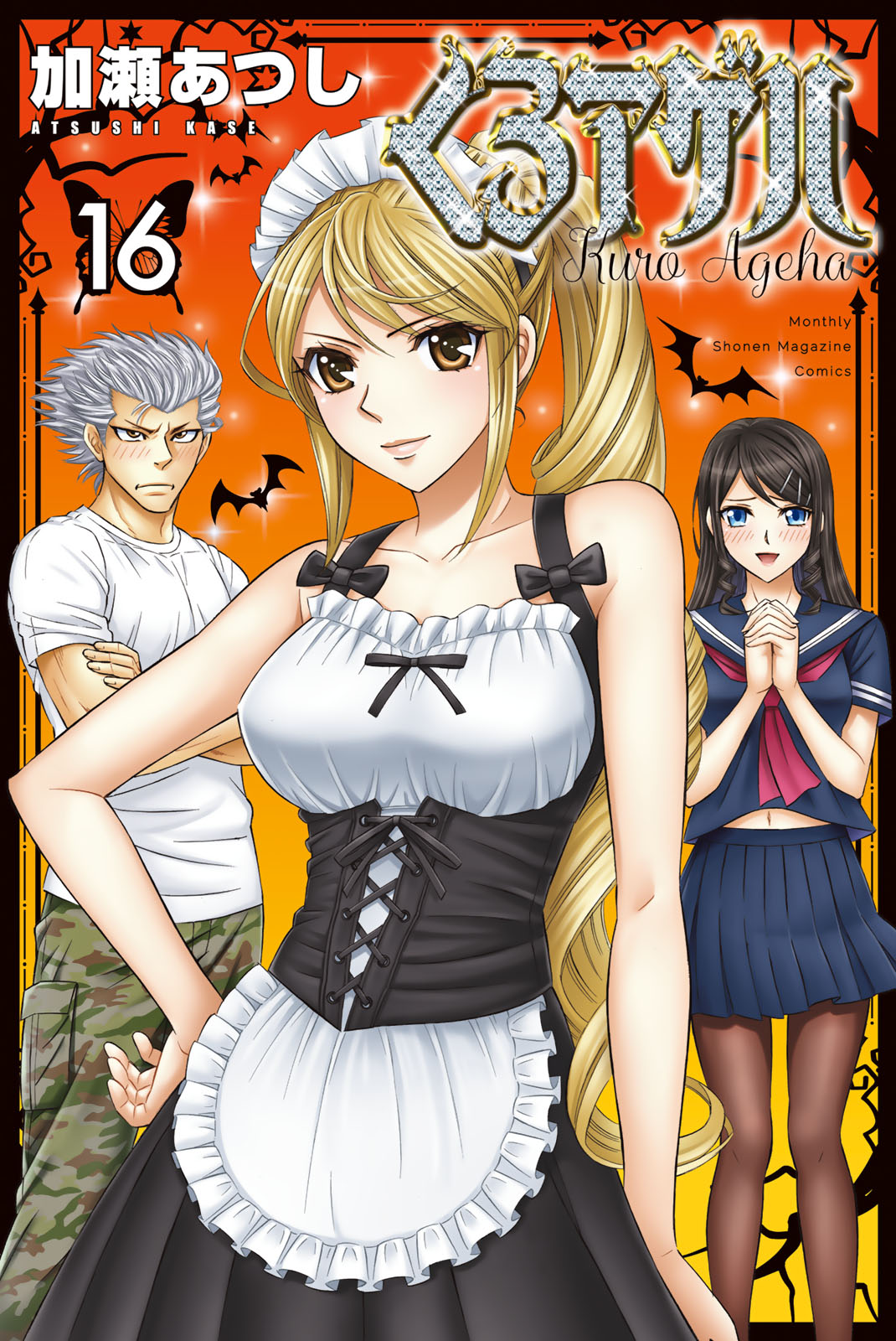 くろアゲハ（１６）