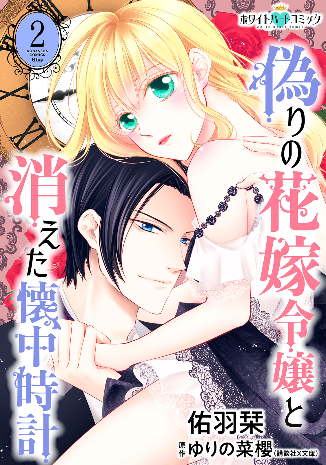 偽りの花嫁令嬢と消えた懐中時計（２）［ホワイトハートコミック］