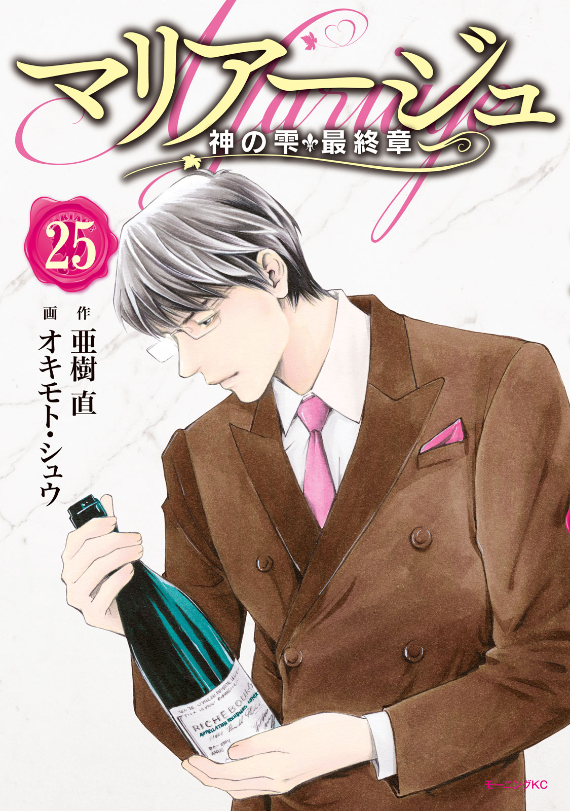 マリアージュ 神の雫 最終章 亜樹直 オキモト シュウ マリアージュ 神の雫 最終章 ２５ コミックdays