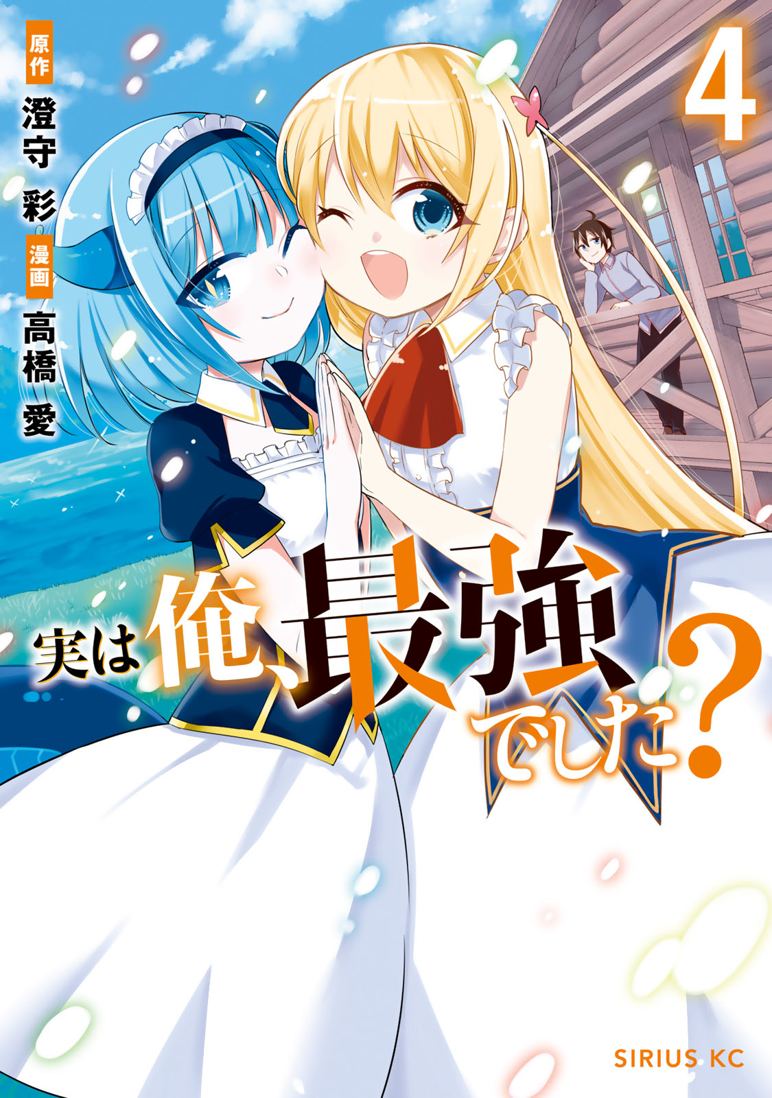 実は俺、最強でした？（４）