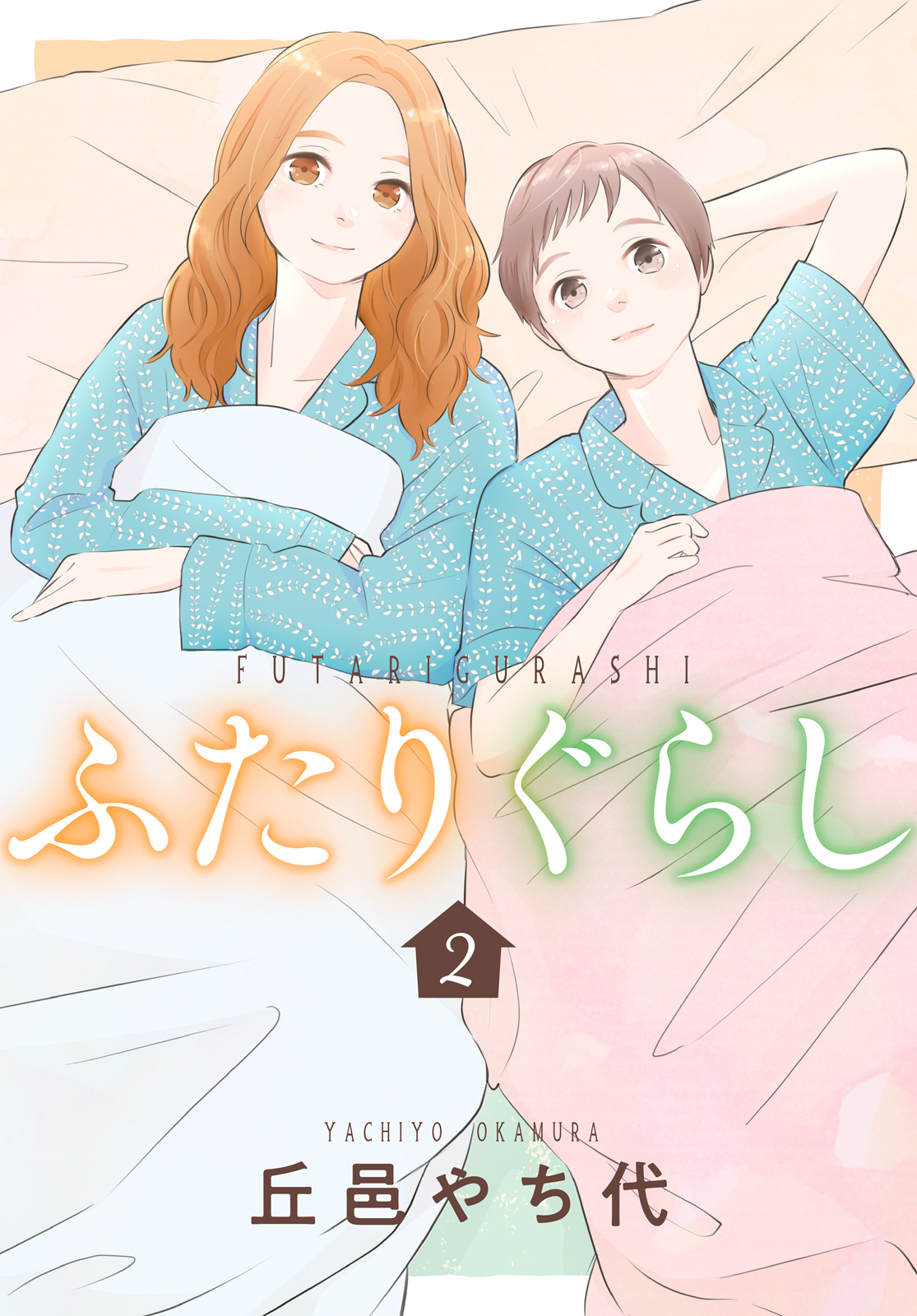 ふたりぐらし（２）