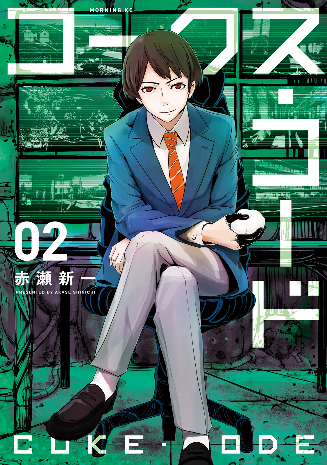 コークス・コード（２）