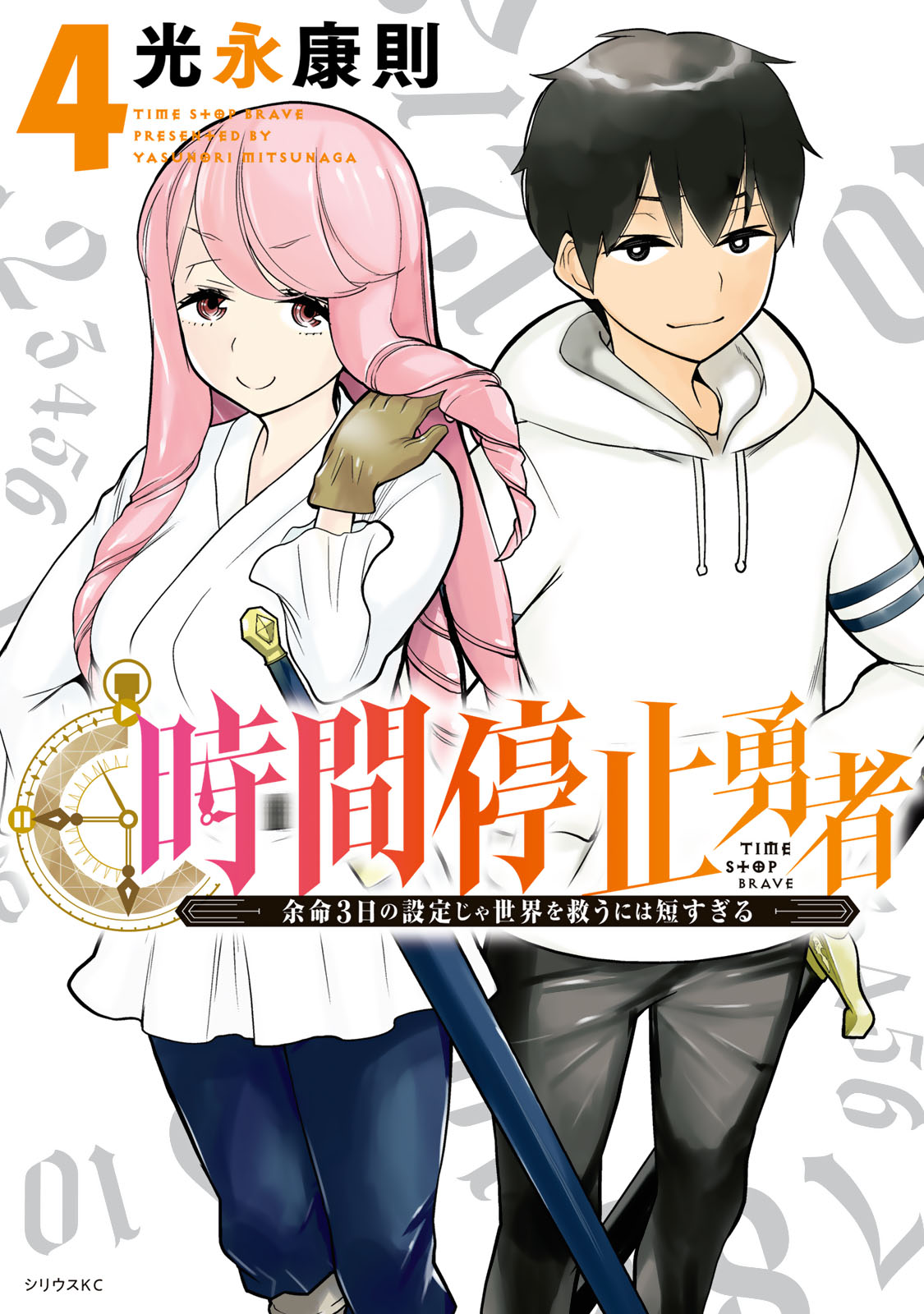 時間停止勇者 全巻セット 光永康則 1～15巻 51qUD6FqN4L._AC_SY200_QL15_.jpg
