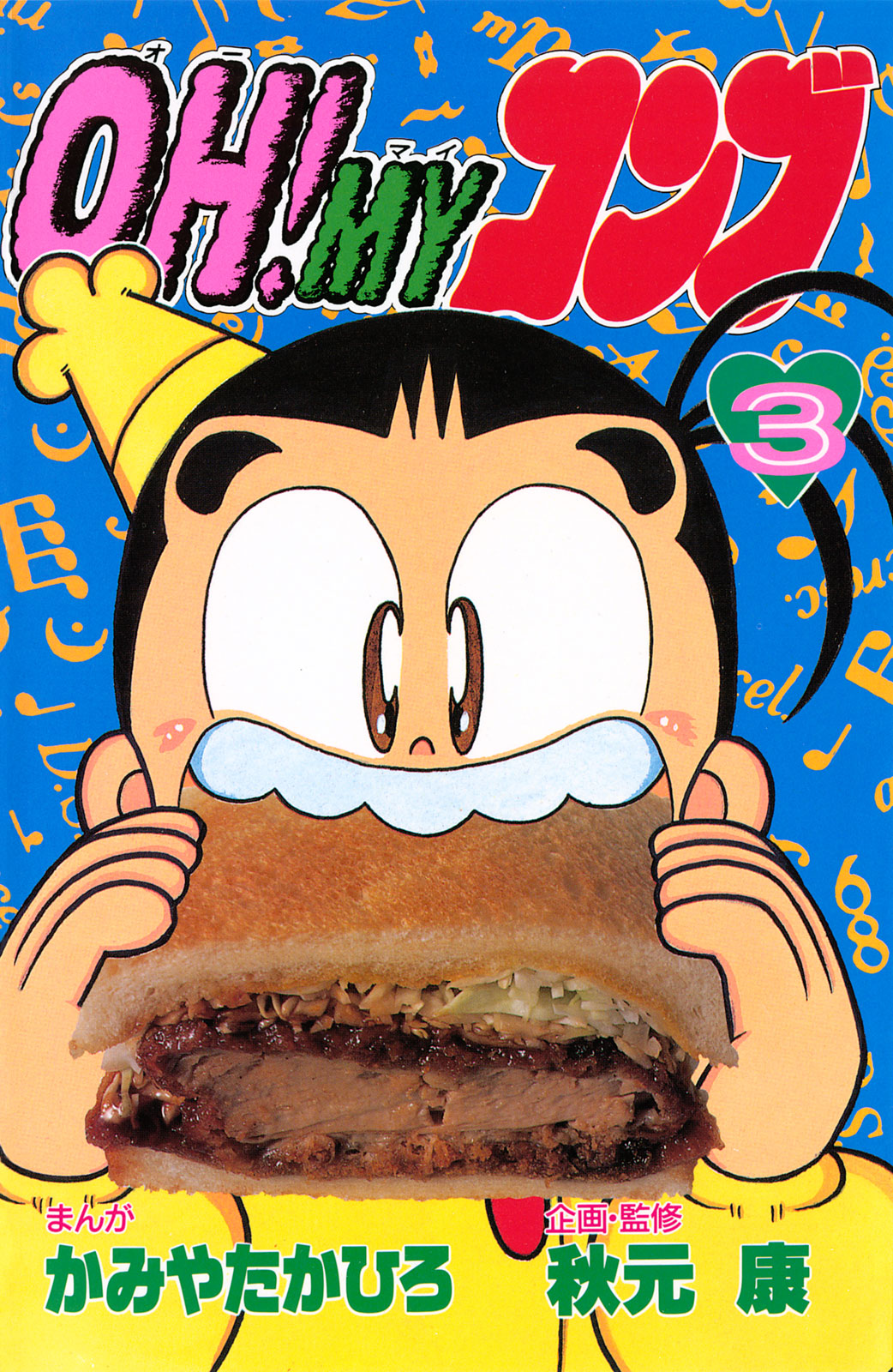 ｏｈ ｍｙコンブ かみやたかひろ 秋元康 ｏｈ ｍｙコンブ ３ コミックdays