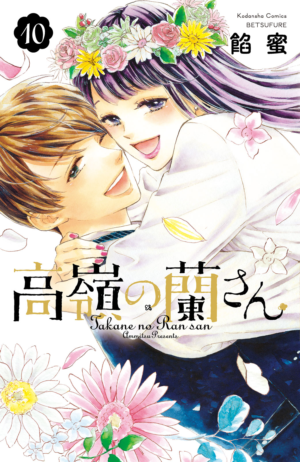高嶺の蘭さん／餡蜜 高嶺の蘭さん コミック 1-8巻セット [コミック] 餡蜜 |本 | 通販