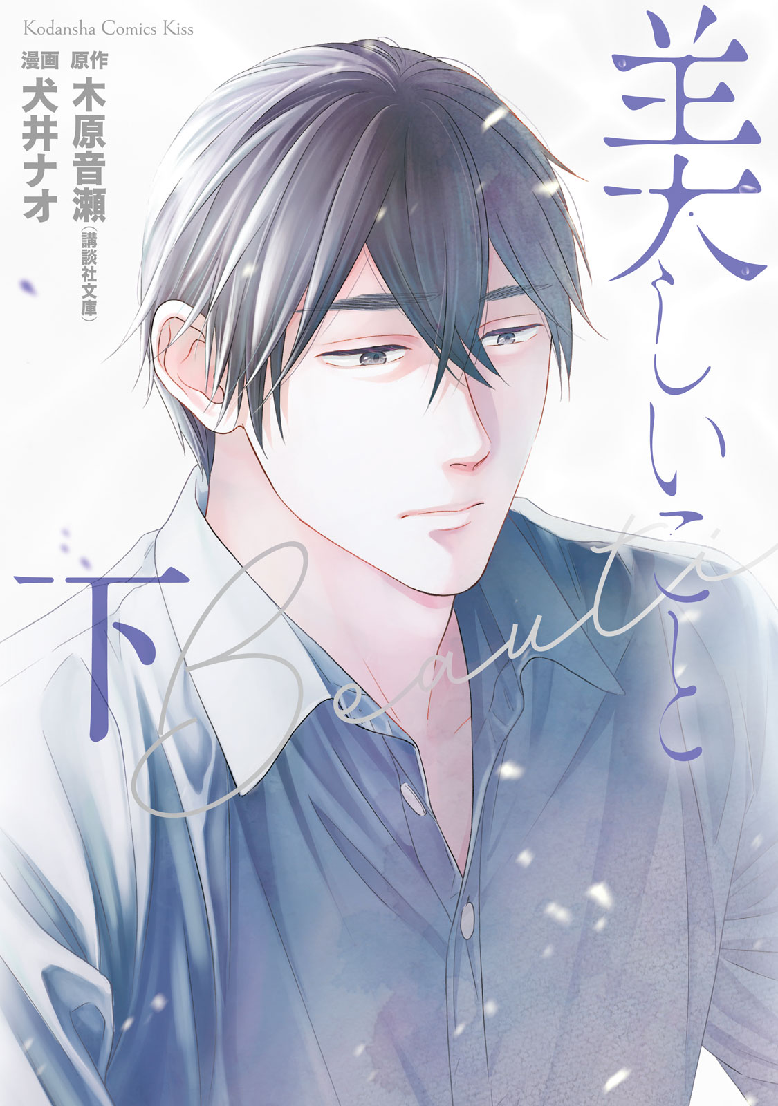 美しいこと（下）