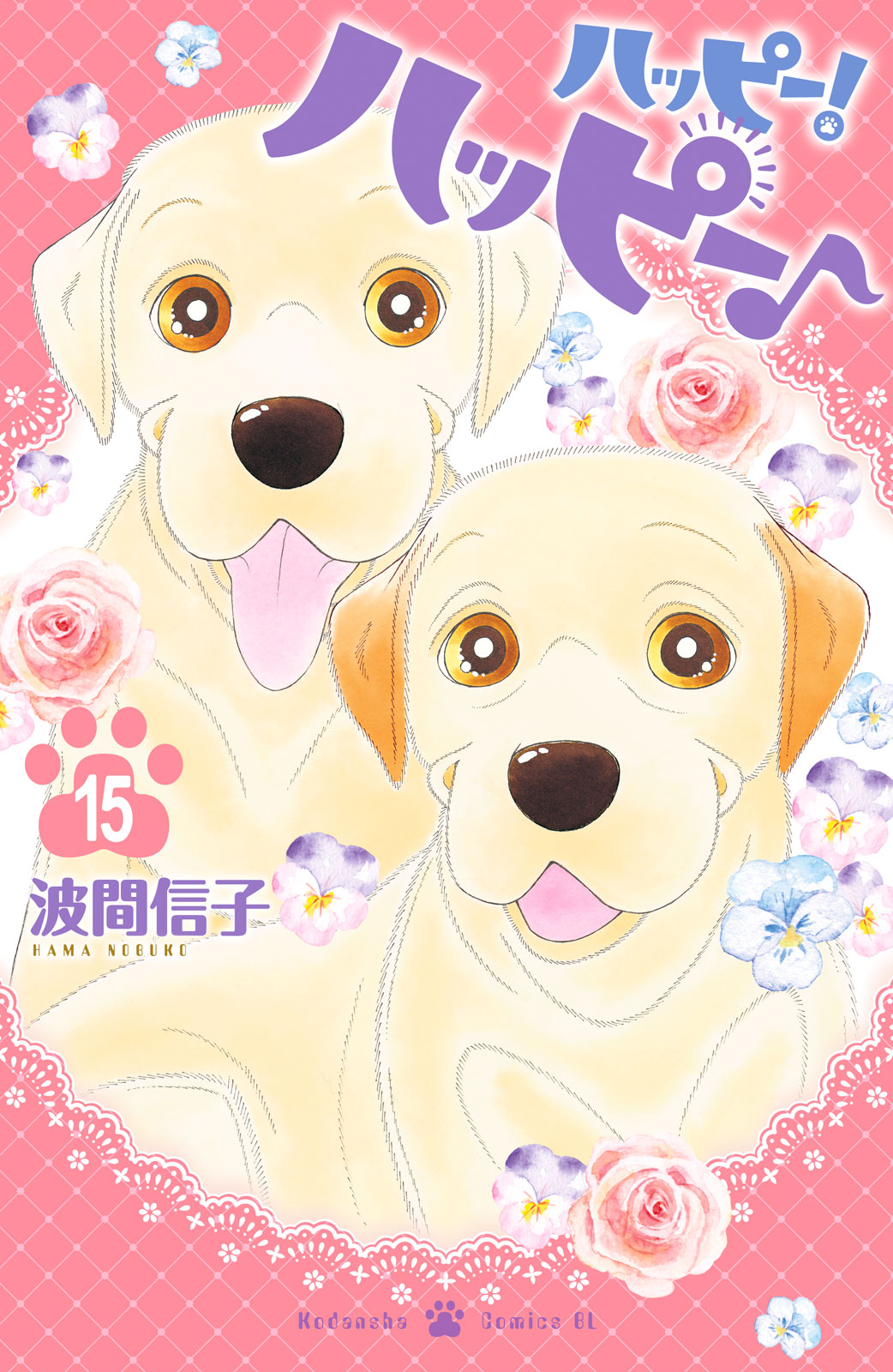 ハッピー！ハッピー♪（１５）