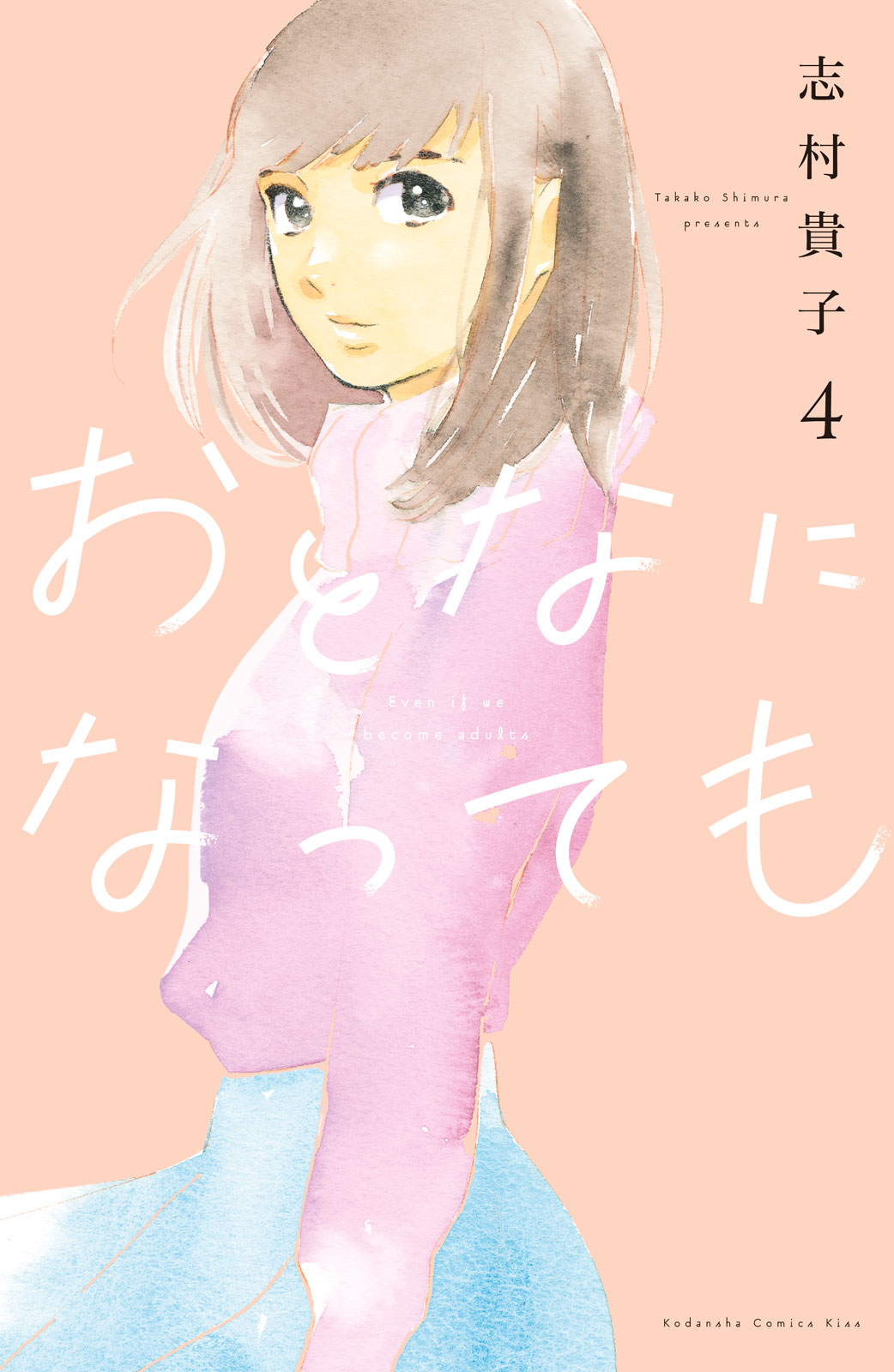 おとなになっても（４）