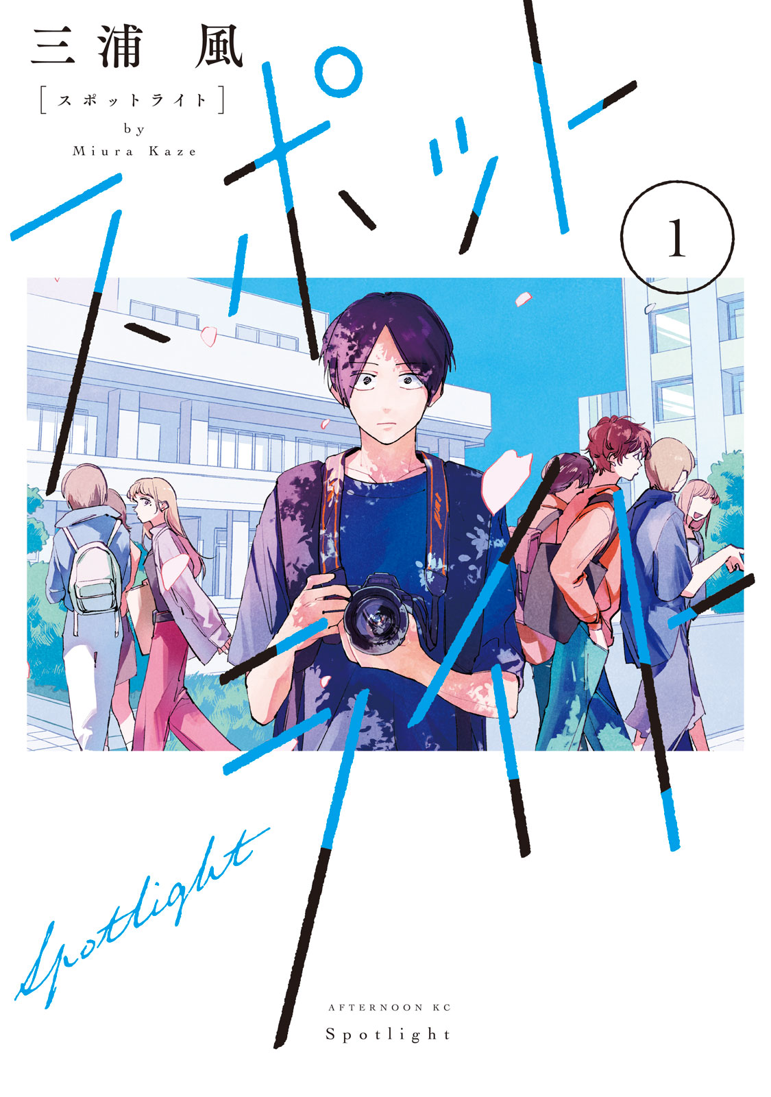 スポットライト（１）