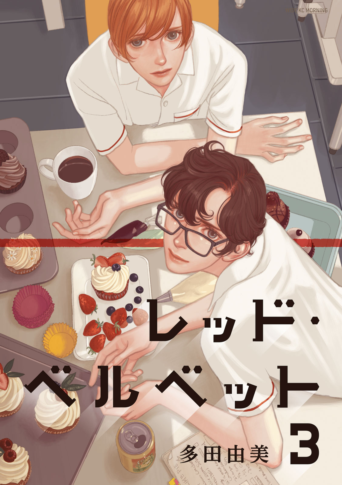 レッド・ベルベット（３）