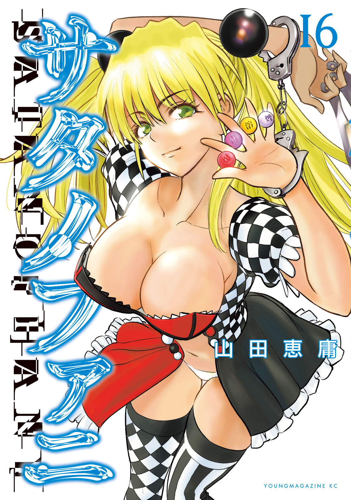 サタノファニ（１６）