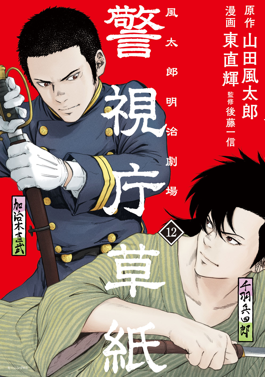 警視庁草紙‐風太郎明治劇場‐（１２）