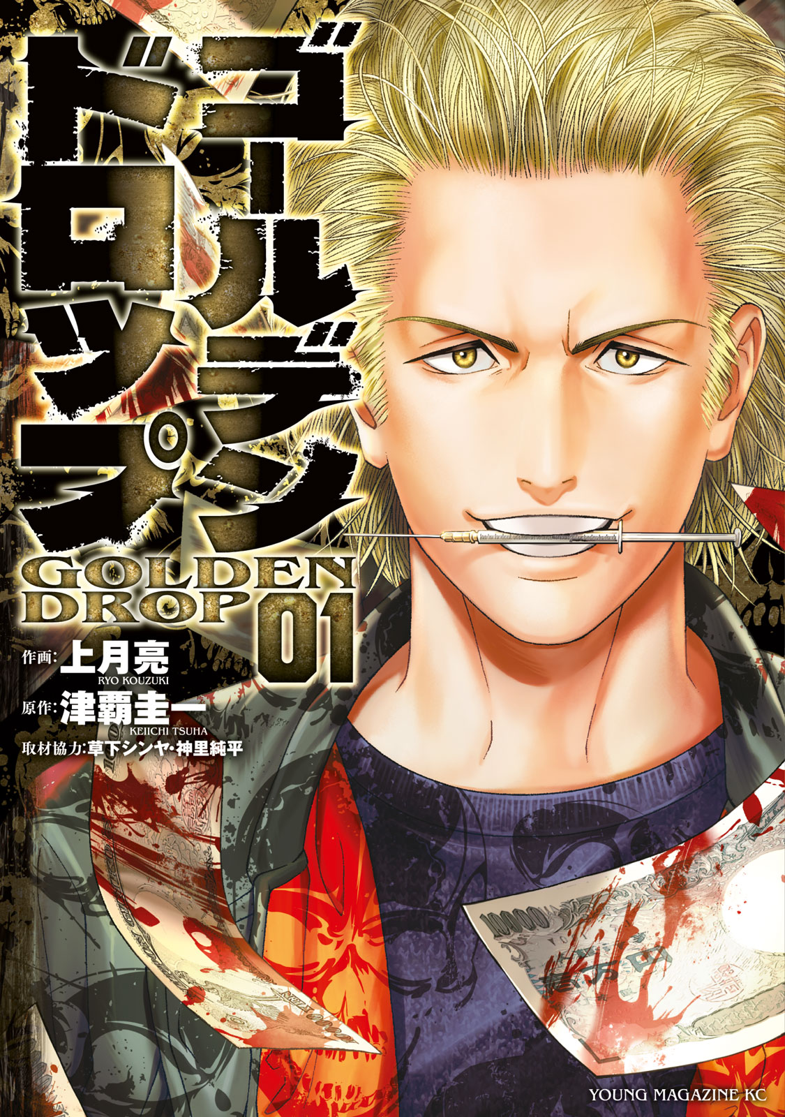 ゴールデンドロップ（１）