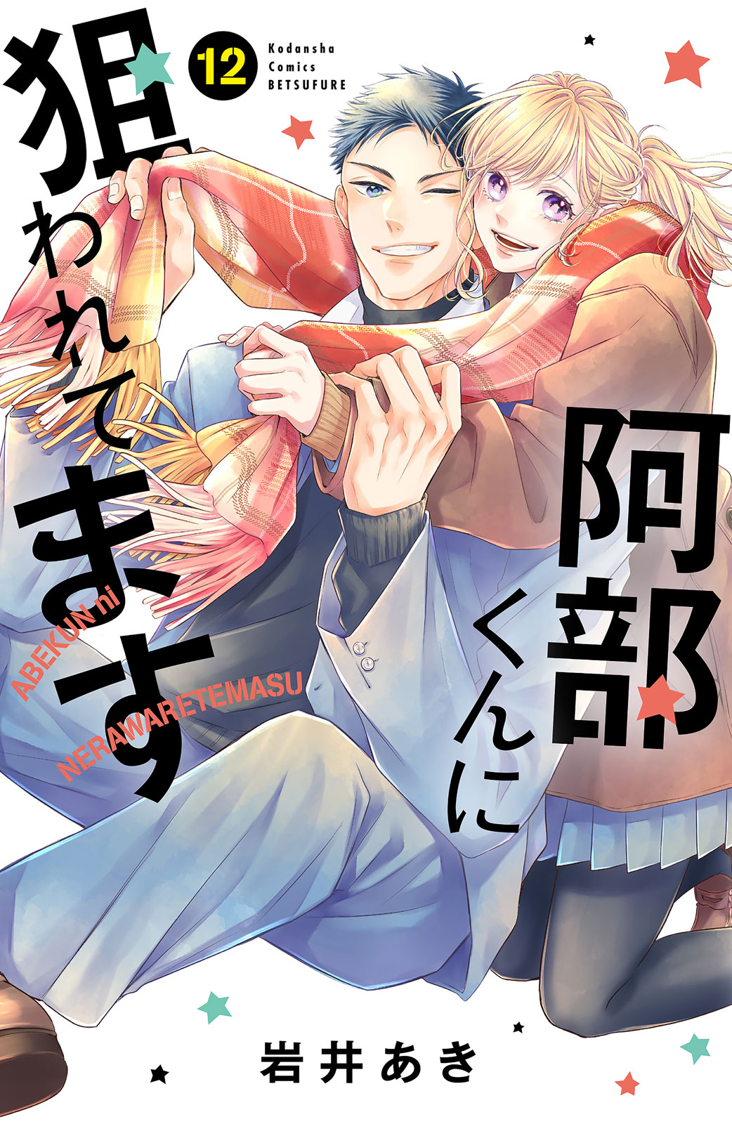 阿部くんに狙われてます（１２）