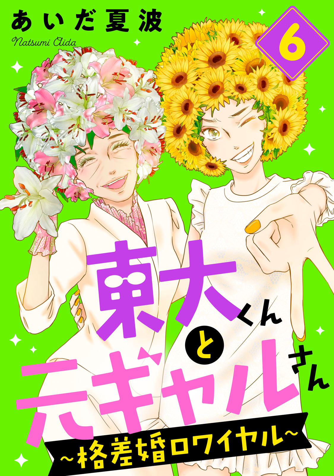 東大くんと元ギャルさん～格差婚ロワイヤル～（６）