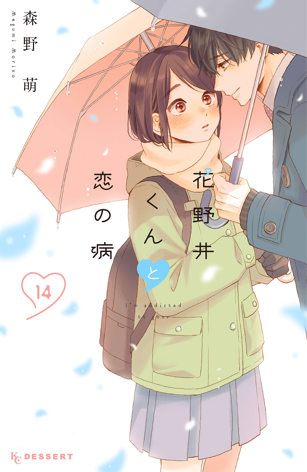 少女漫画まとめ売り！花野井くんと恋の病、モエカレなどなど！ 花野井くんと恋の病 - 森野萌 / 花野井くんと恋の病（14