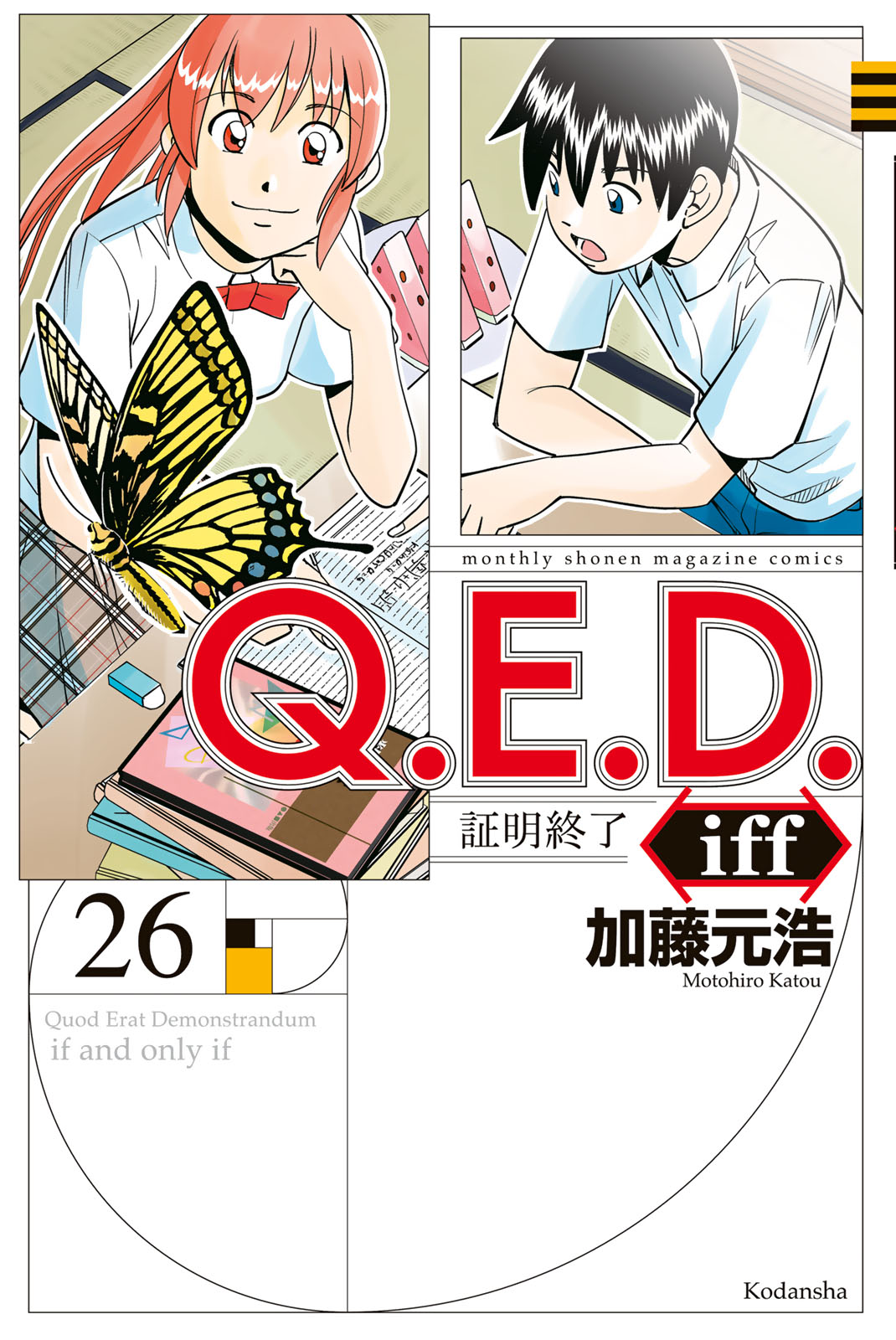 Ｑ．Ｅ．Ｄ．ｉｆｆ　－証明終了－（２６）