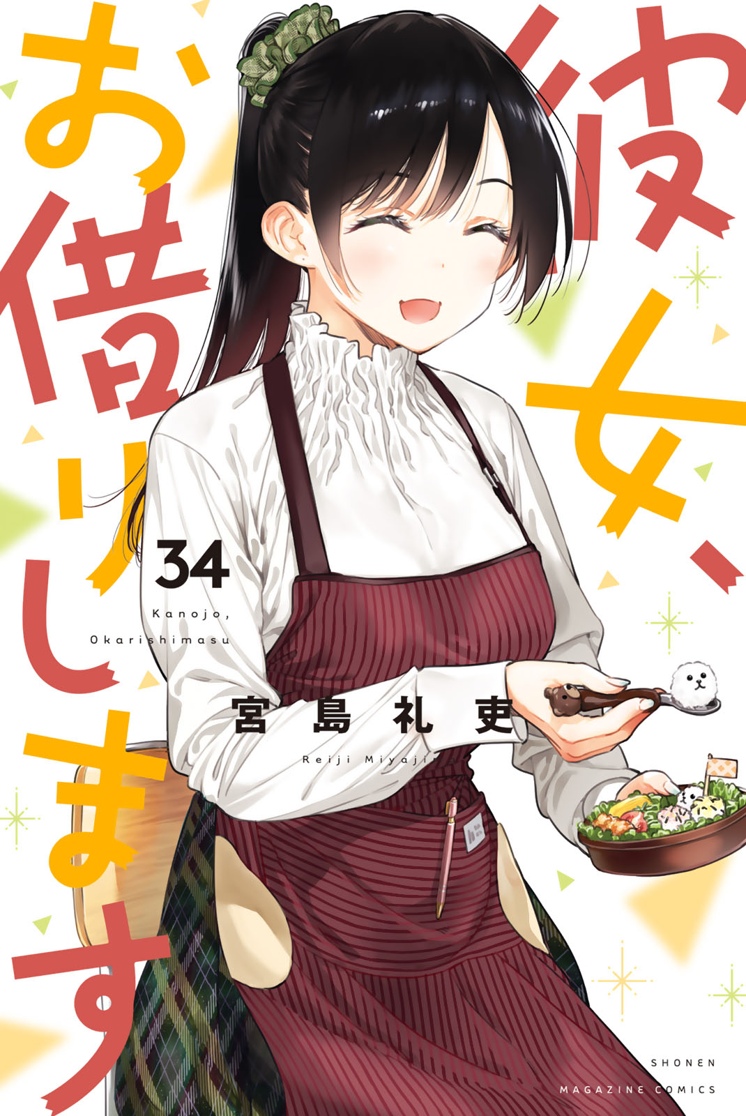 彼女、お借りします…1〜39巻 宮島礼吏 彼女、お借りします（40） - 宮島礼吏 - 少年マンガ・無料試し