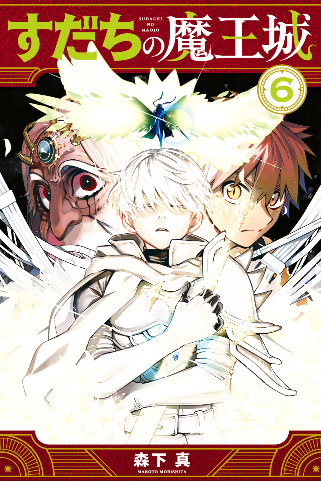 すだちの魔王城（６）