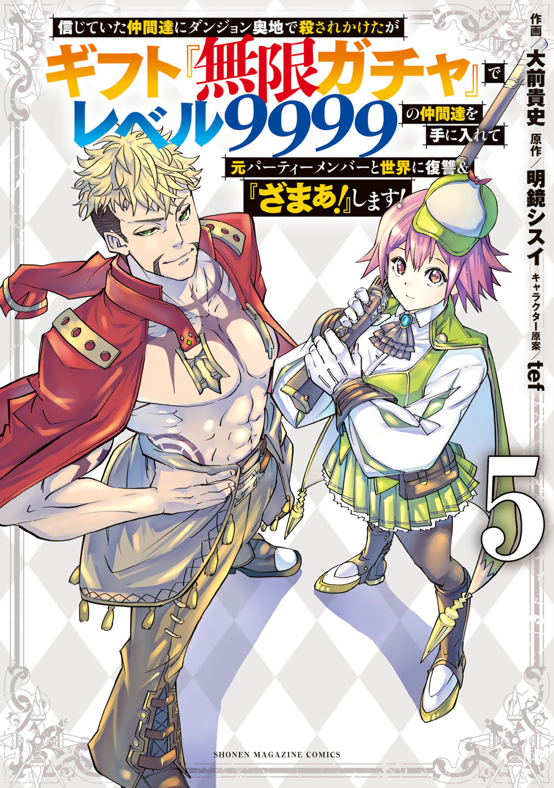 信じていた仲間達にダンジョン奥地で殺されかけたがギフト『無限ガチャ』でレベル９９９９の仲間達を手に入れて元パーティーメンバーと世界に復讐＆『ざまぁ！』します！（５）