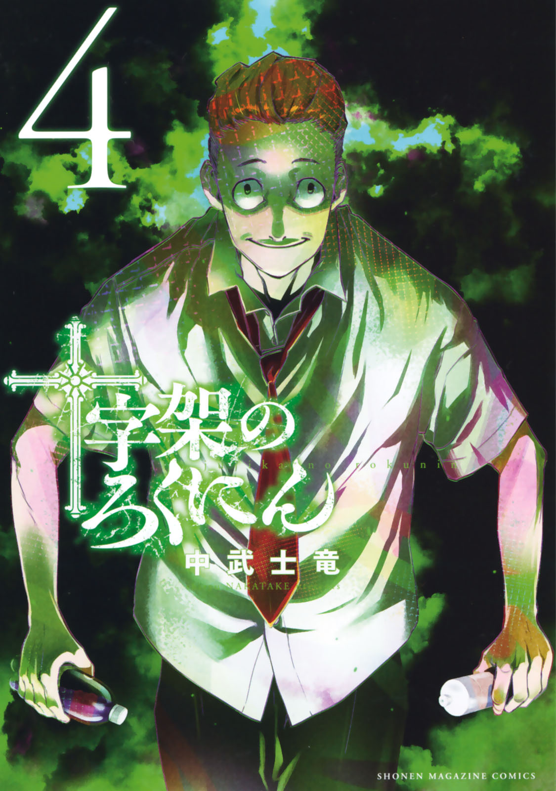 十字架のろくにん　1-19巻　中武士竜 十字架のろくにん（1）』（中武 士竜）｜講談社
