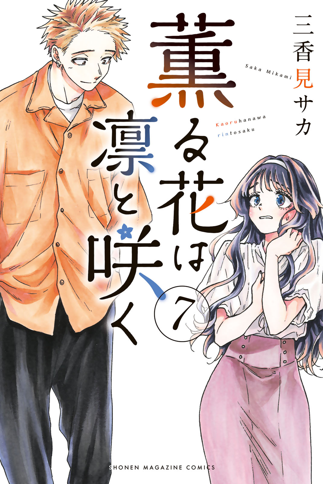 薫る花は凛と咲く - 三香見サカ / 薫る花は凛と咲く（7