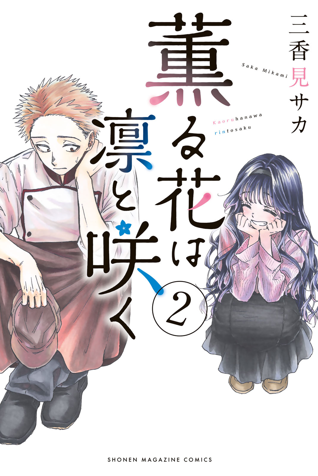 薫る花は凛と咲く(13) (少年マガジンKC) | 三香見 サカ |本