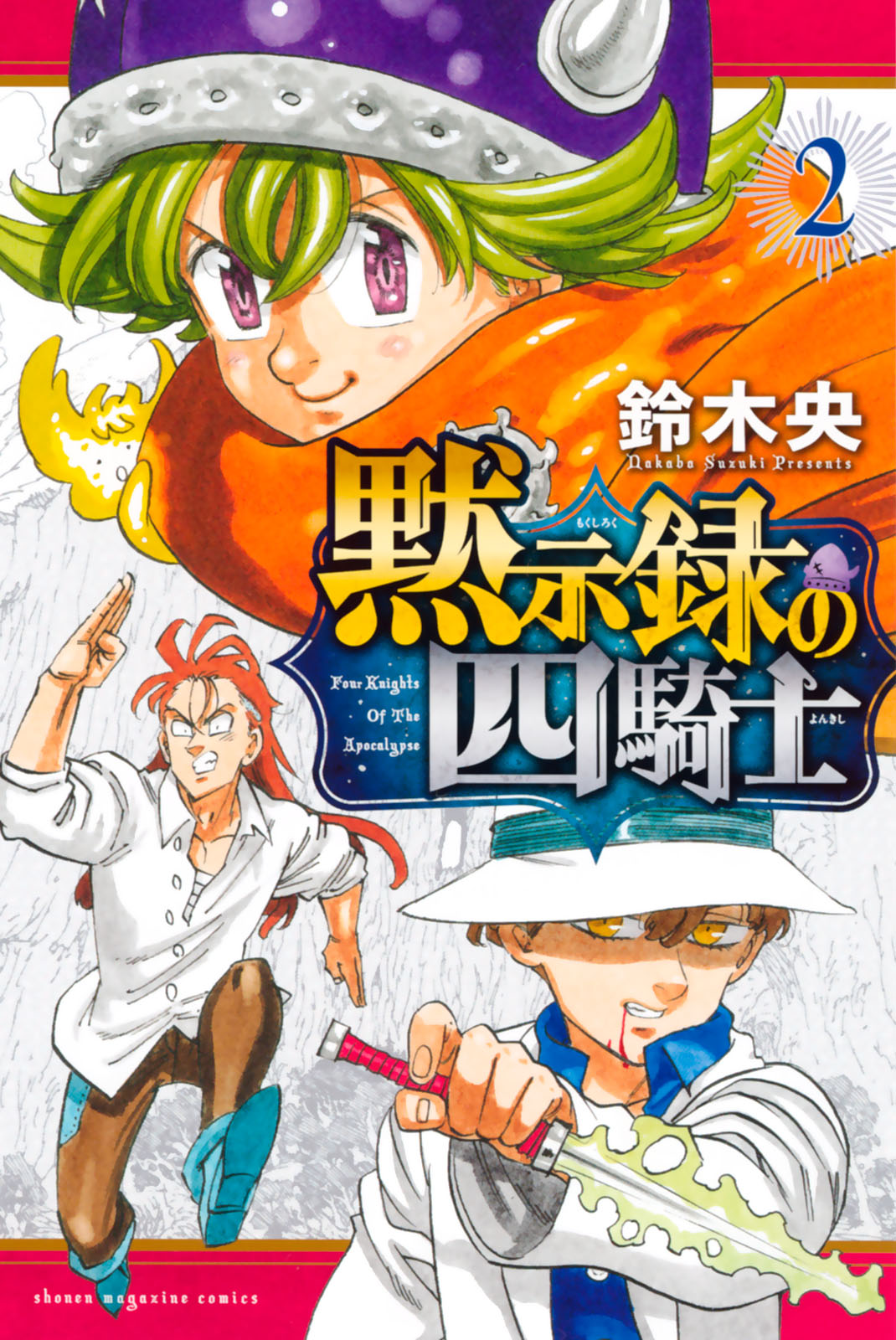 黙示録の四騎士（２）