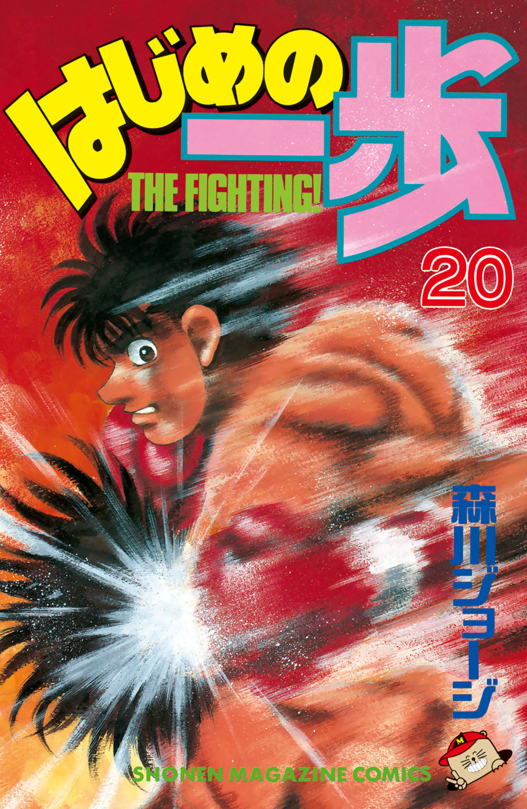 はじめの一歩（２０）