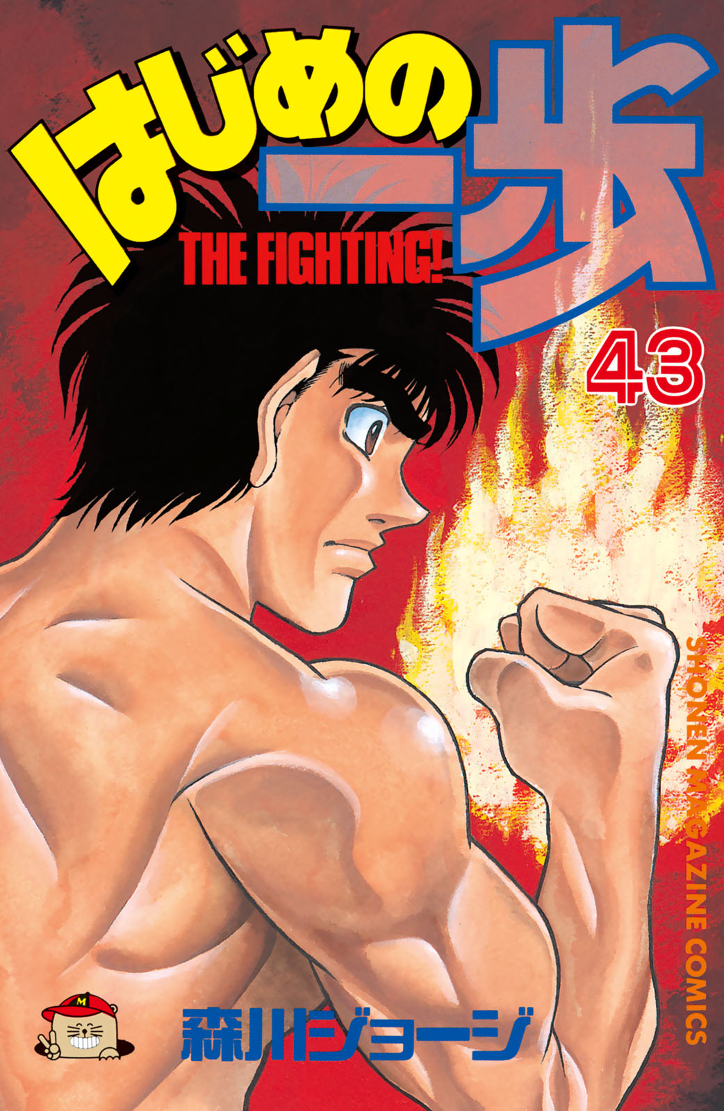 はじめの一歩（４３）