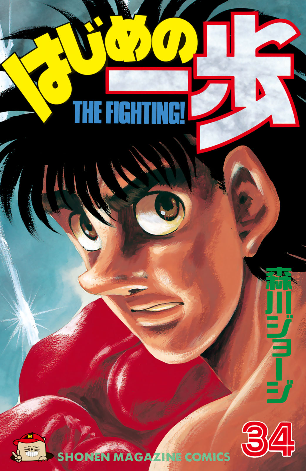 はじめの一歩（３４）